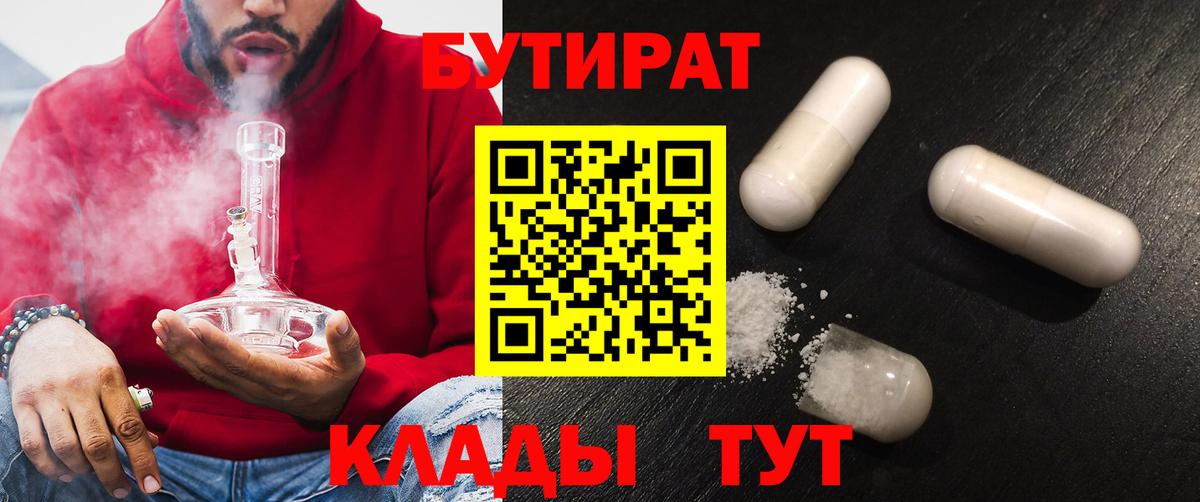 Железногорск  БУТИРАТ  Вход с VPN  БУТИРАТ бутандиол 